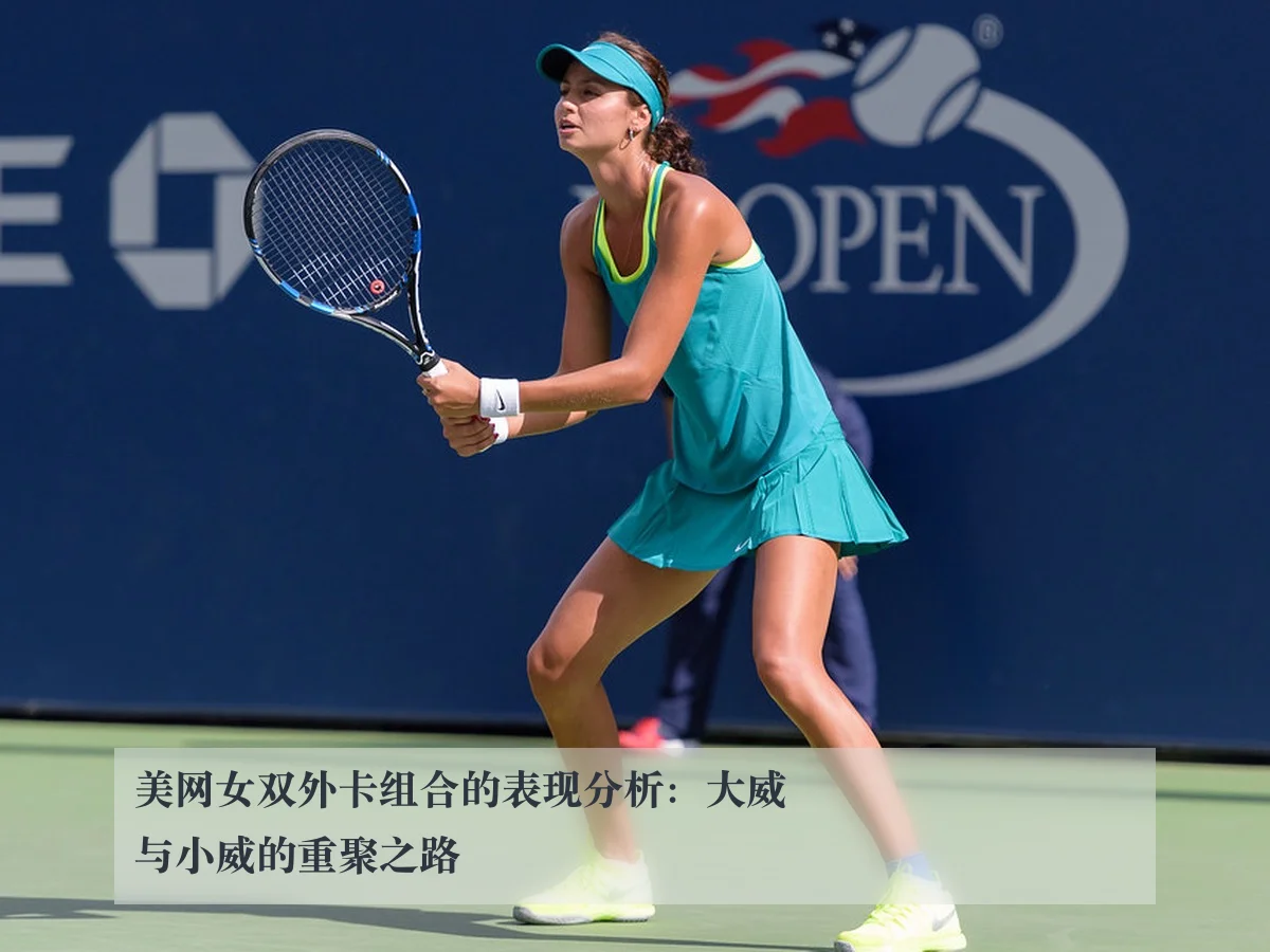 美网女双外卡组合的表现分析:大威与小威的重聚之路